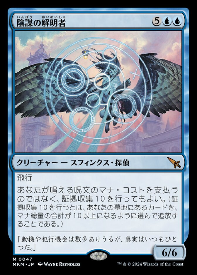 陰謀の解明者/Conspiracy Unraveler [MKM] 青M商品画像