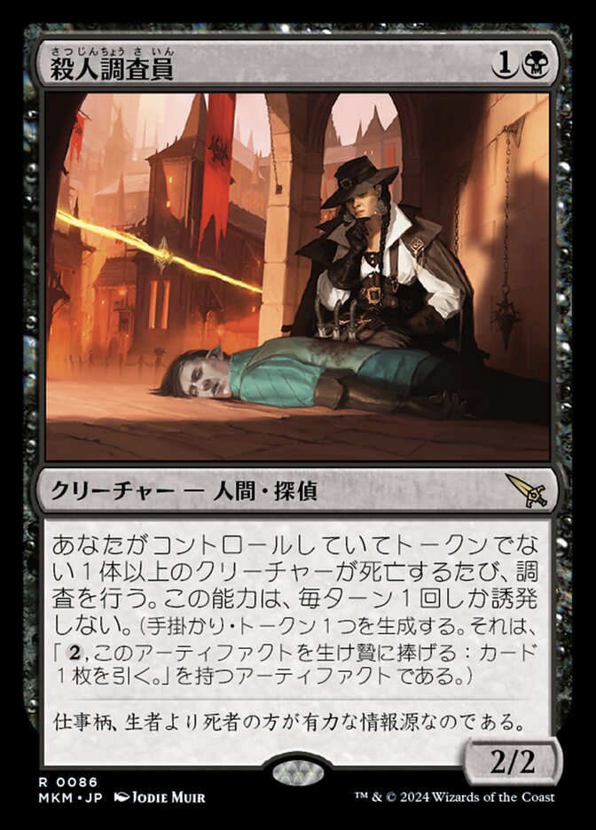 殺人調査員/Homicide Investigator [MKM] 黒R商品画像