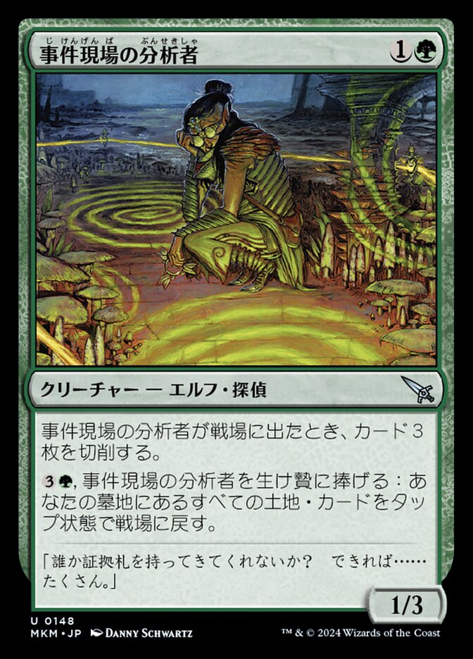 事件現場の分析者/Aftermath Analyst [MKM] 緑U商品画像