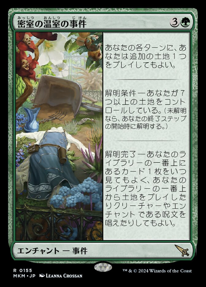 密室の温室の事件/Case of the Locked Hothouse [MKM] 緑R商品画像