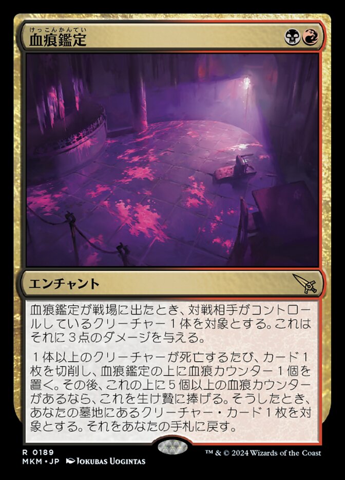 血痕鑑定/Blood Spatter Analysis [MKM] 黒赤R商品画像