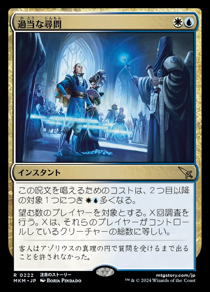 過当な尋問/Officious Interrogation [MKM] 青白R商品画像