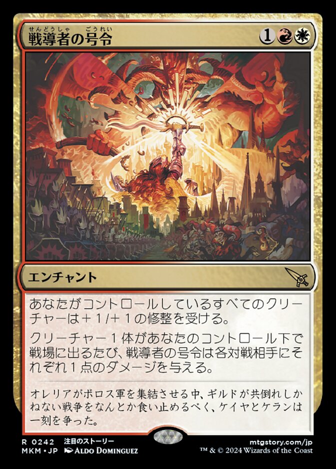 スタンプ)戦導者の号令/Warleader's Call [MKM] 赤白商品画像