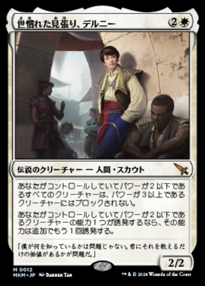 ショーケース)世慣れた見張り、デルニー/Delney, Streetwise Lookout [MKM] 白M商品画像