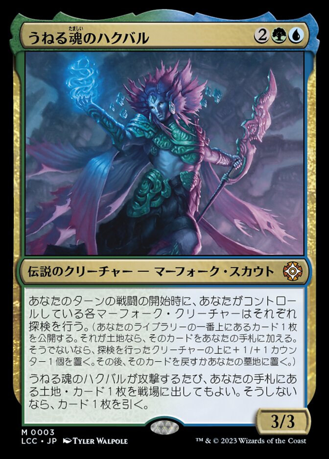 うねる魂のハクバル/Hakbal of the Surging Soul [LCC] 緑青M商品画像