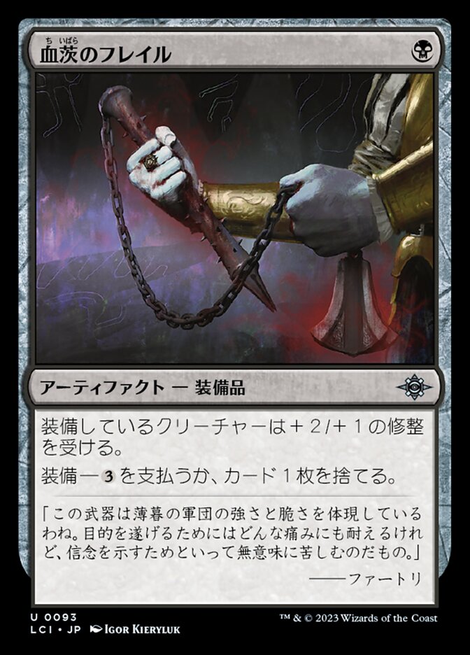 血茨のフレイル/Bloodthorn Flail [LCI] 黒U商品画像