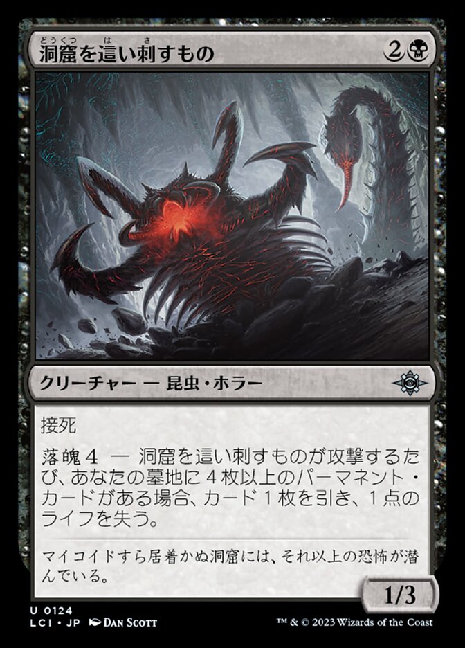洞窟を這い刺すもの/Stinging Cave Crawler [LCI] 黒U商品画像