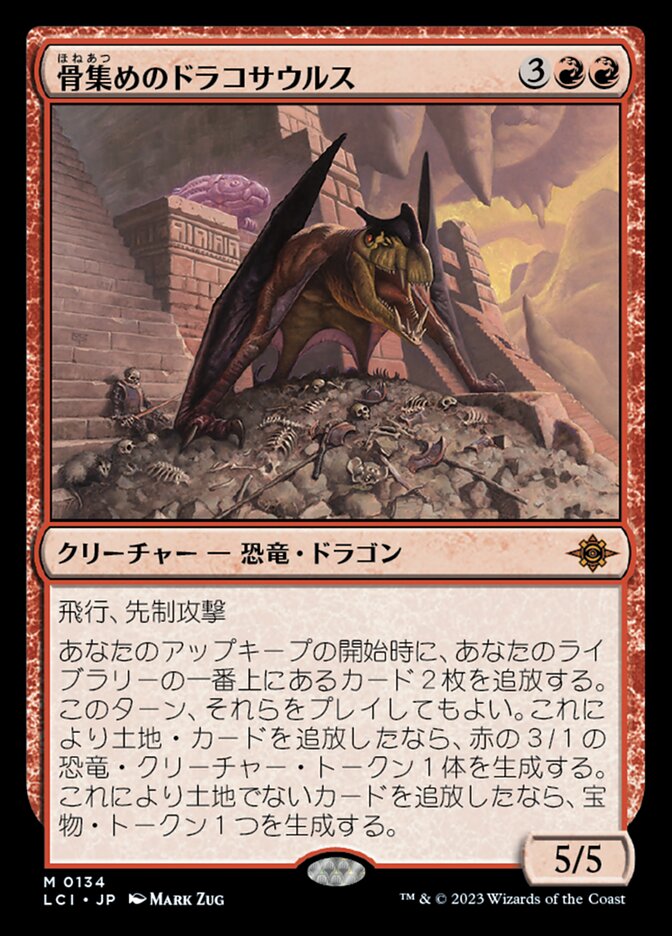 骨集めのドラコサウルス/Bonehoard Dracosaur [LCI] 赤M商品画像