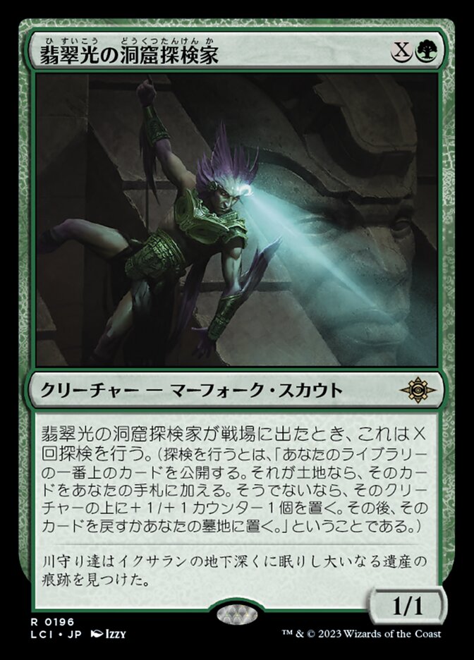 【Foil】翡翠光の洞窟探検家/Jadelight Spelunker [LCI] 緑R商品画像