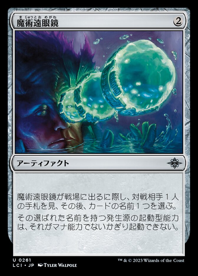 魔術遠眼鏡/Sorcerous Spyglass [LCI] 無色U商品画像