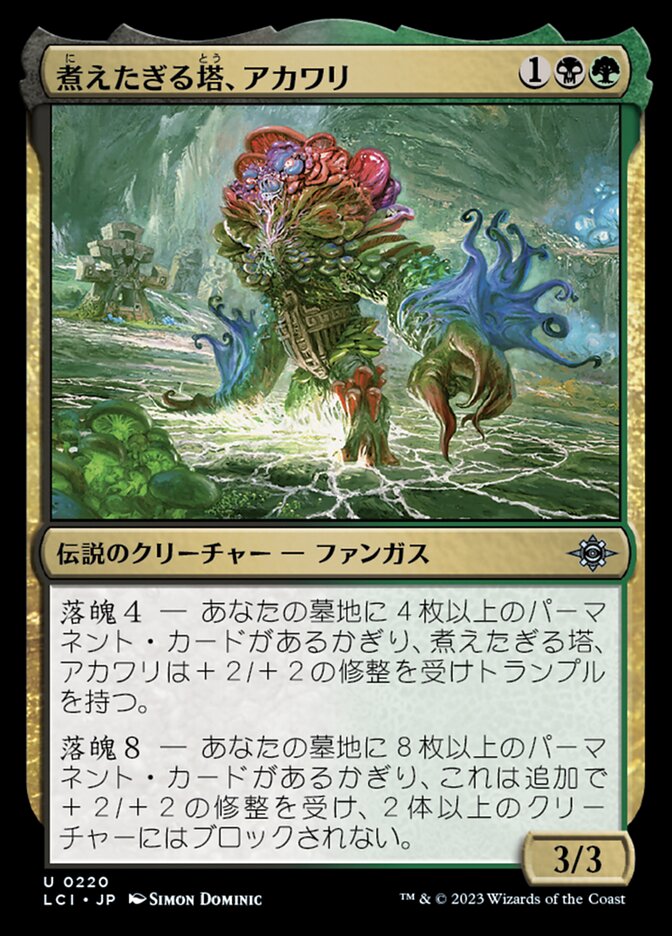 ショーケース)煮えたぎる塔、アカワリ/Akawalli, the Seething Tower [LCI] 黒緑U商品画像