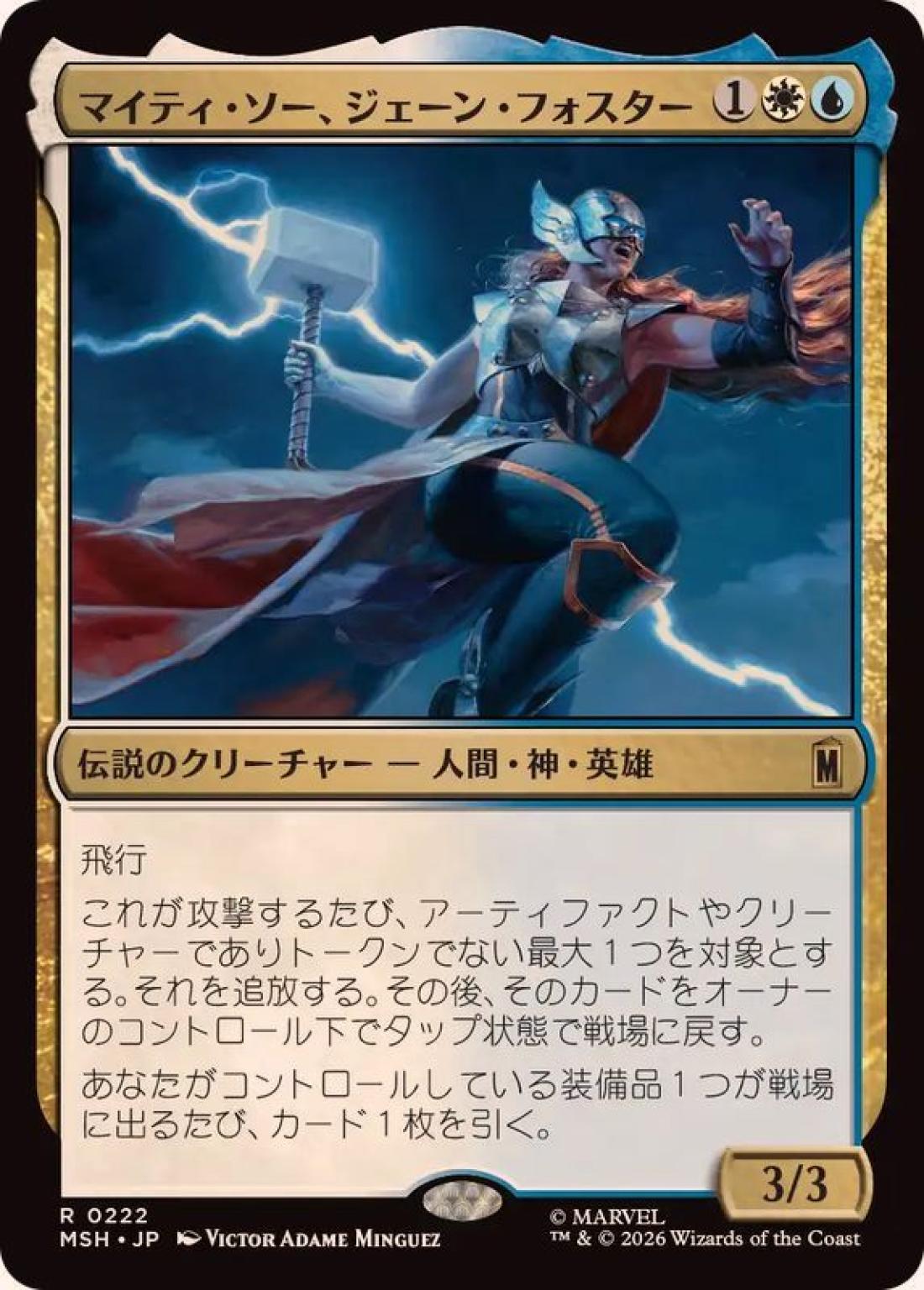 マイティ・ソー、ジェーン・フォスター/The Mighty Thor, Jane Foster [MSH] 白青R商品画像
