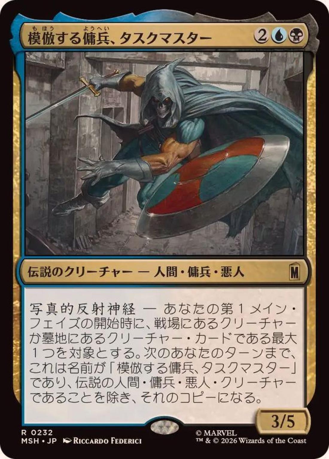 模倣する傭兵、タスクマスター/Taskmaster, Mercenary Mimic [MSH] 青黒R商品画像