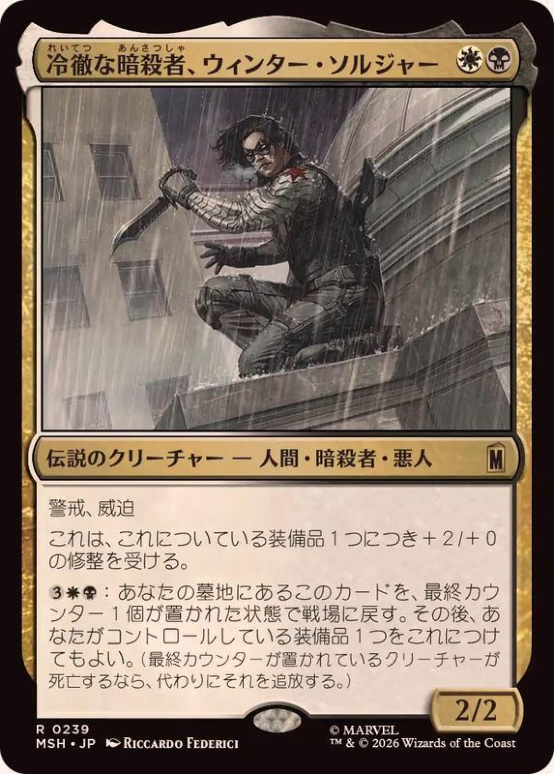 冷徹な暗殺者、ウィンター・ソルジャー/Winter Soldier, Icy Assassin [MSH] 白黒R商品画像