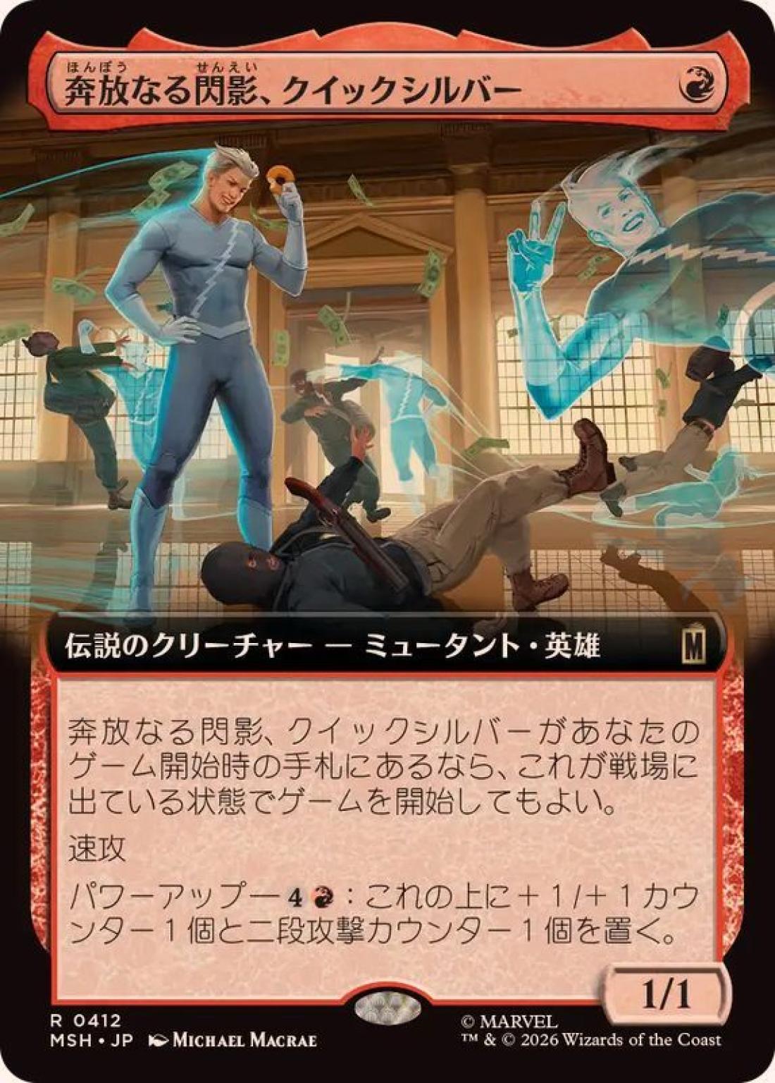 拡張)奔放なる閃影、クイックシルバー/Quicksilver, Brash Blur [MSH] 赤R商品画像