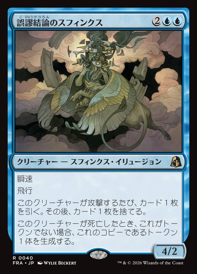 誤謬結論のスフィンクス/Sphinx of False Conclusions [FRA] 青R商品画像