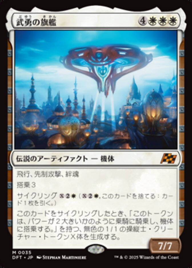 武勇の旗艦/Valor's Flagship [DFT] 白M商品画像