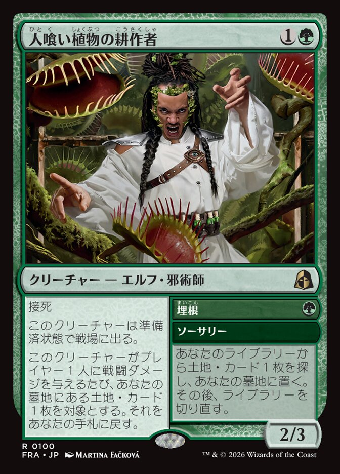 人喰い植物の耕作者/Carnivorous Cultivator [FRA] 緑R商品画像