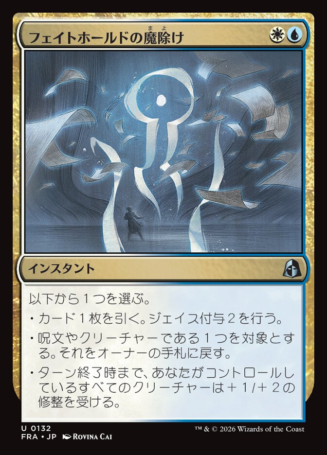 【Foil】フェイトホールドの魔除け/Fatehold Charm [FRA] 青白U商品画像