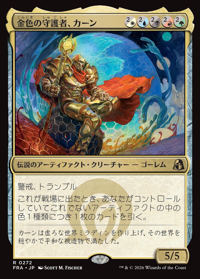 金色の守護者、カーン/Karn, Gilded Guardian [FRA] 緑黒赤青白R商品画像