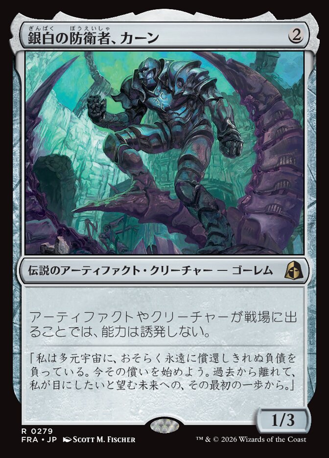 銀白の防衛者、カーン/Karn, Argent Defender [FRA] 無色R商品画像