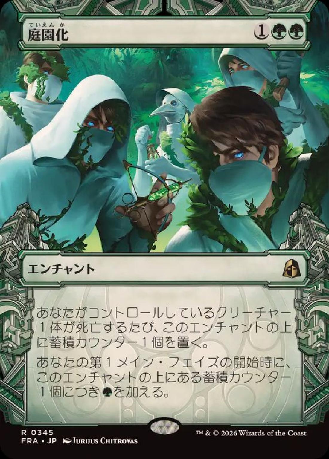 ショーケース)庭園化/Gardenize [FRA] 緑R商品画像