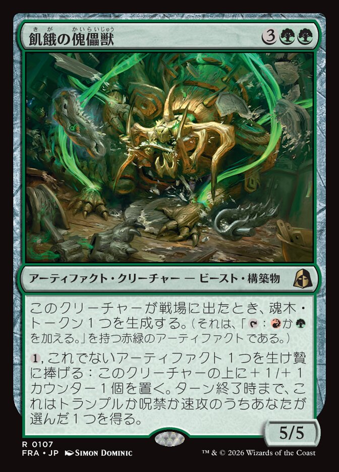 【Foil】飢餓の傀儡獣/Hungering Puppetbeast [FRA] 緑R商品画像