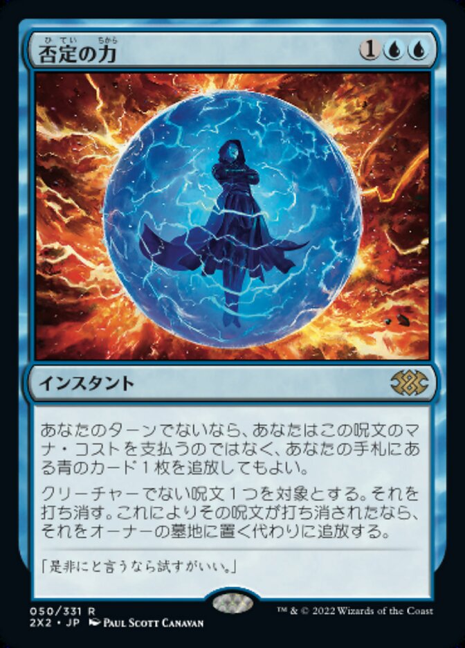ボーダーレス)否定の力/Force of Negation [2X2] 青R商品画像
