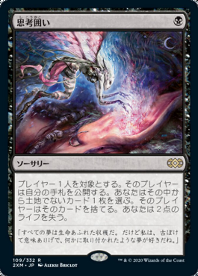 ボーダーレス)思考囲い/Thoughtseize [2XM] 黒R商品画像
