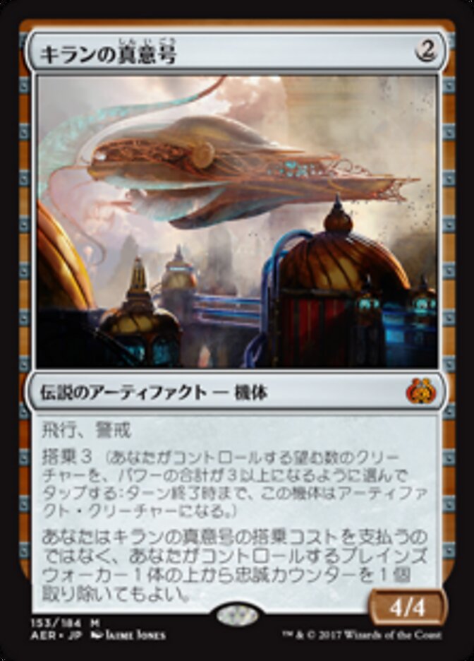 キランの真意号/Heart of Kiran [AER] 無色M商品画像
