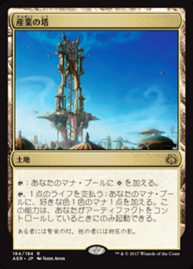 産業の塔/Spire of Industry [AER] 無色R商品画像