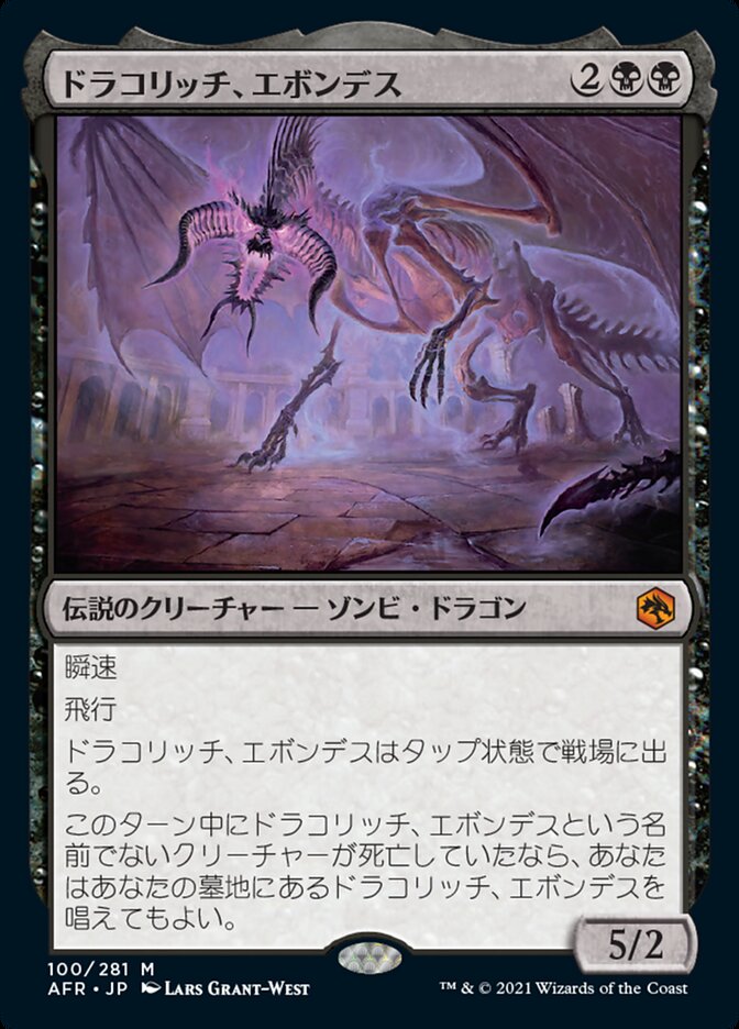 ドラコリッチ、エボンデス/Ebondeath, Dracolich [AFR] 黒M商品画像