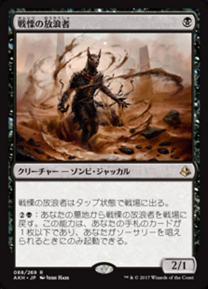 戦慄の放浪者/Dread Wanderer [AKH] 黒R商品画像