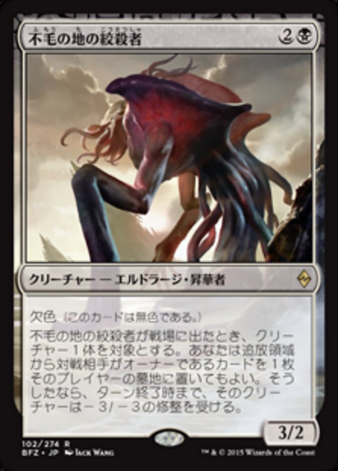 不毛の地の絞殺者/Wasteland Strangler [BFZ] 無色R商品画像