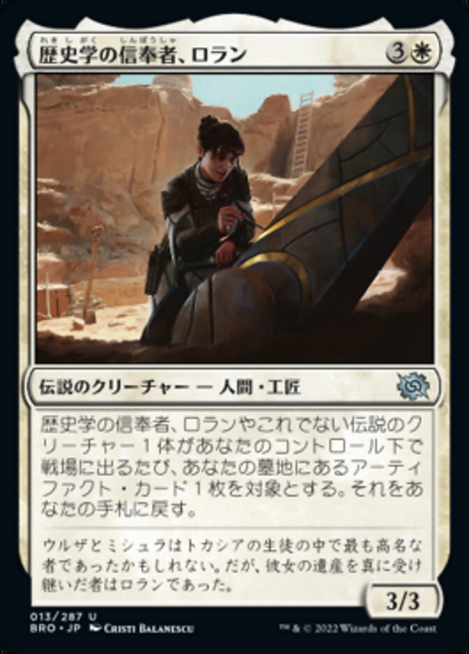 歴史学の信奉者、ロラン/Loran, Disciple of History [BRO] 白U商品画像