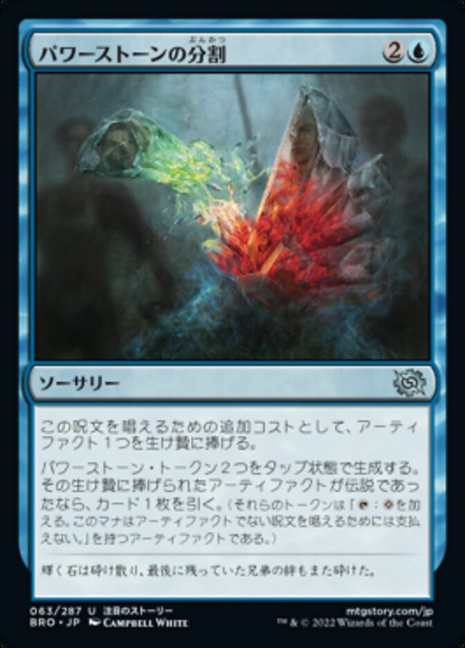 パワーストーンの分割/Splitting the Powerstone [BRO] 青U商品画像