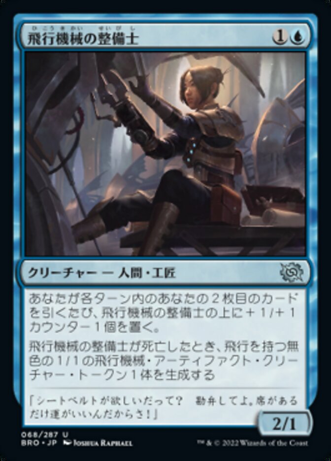 飛行機械の整備士/Thopter Mechanic [BRO] 青U商品画像