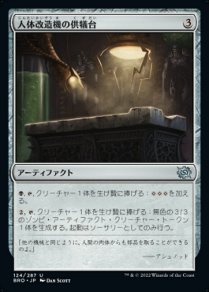 人体改造機の供犠台/Transmogrant Altar [BRO] 無色U商品画像