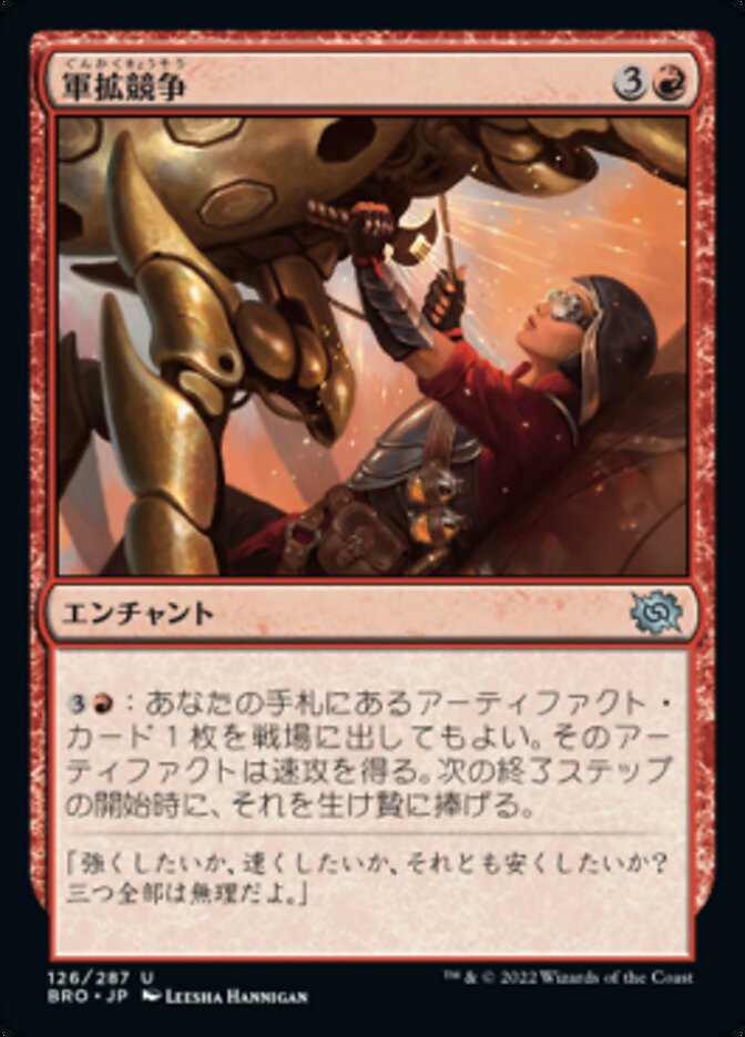 軍拡競争/Arms Race [BRO] 赤U商品画像