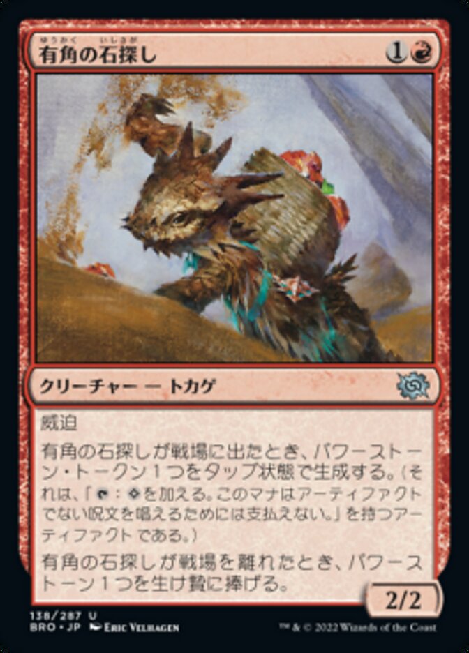 有角の石探し/Horned Stoneseeker [BRO] 赤U商品画像