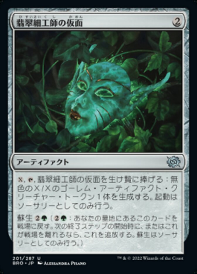 翡翠細工師の仮面/Mask of the Jadecrafter [BRO] 無色U商品画像