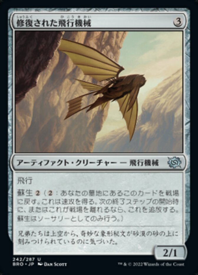 修復された飛行機械/Reconstructed Thopter [BRO] 無色U商品画像