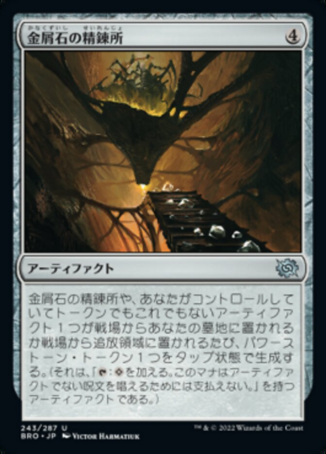 金屑石の精錬所/Slagstone Refinery [BRO] 無色U商品画像