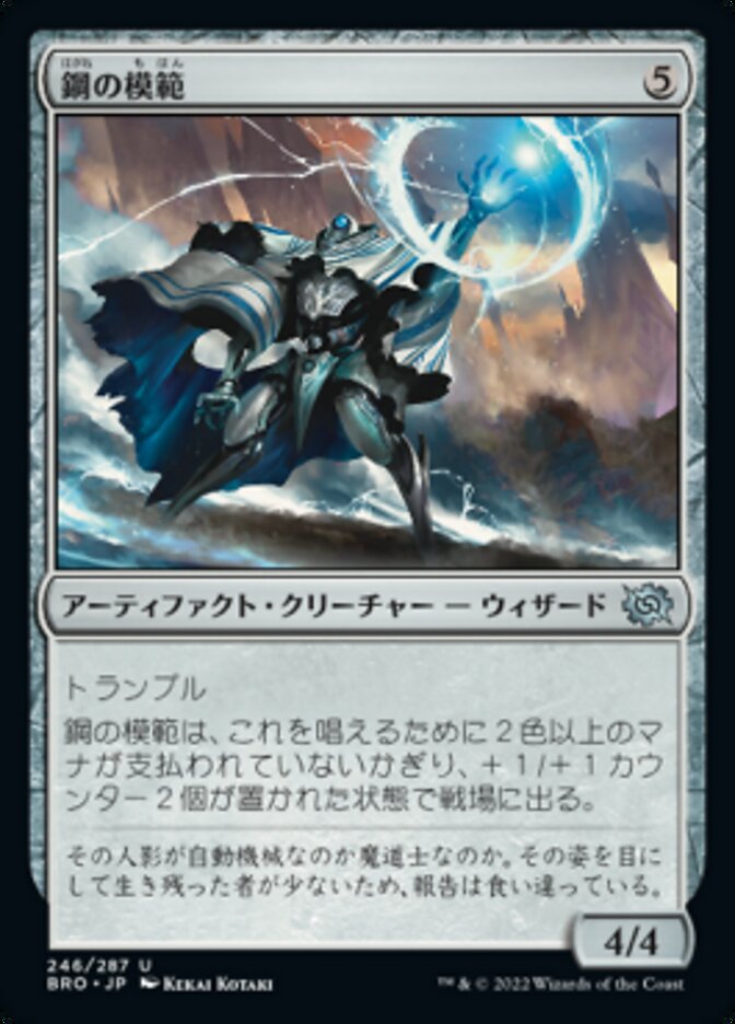 鋼の模範/Steel Exemplar [BRO] 無色U商品画像