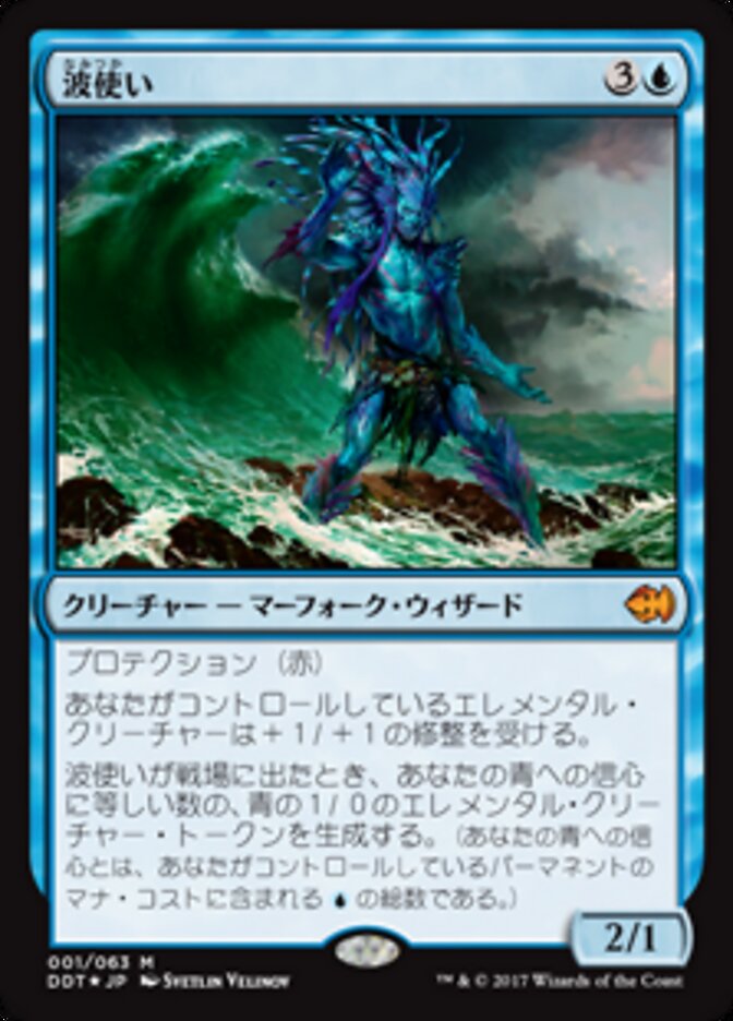波使い/Master of Waves [DDT] 青M商品画像
