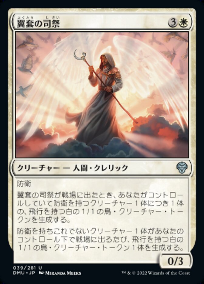 翼套の司祭/Wingmantle Chaplain [DMU] 白U商品画像