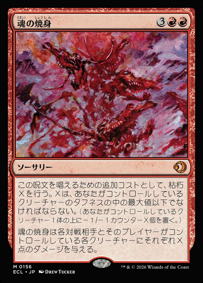 寓話)魂の焼身/Soul Immolation [ECL] 赤M商品画像