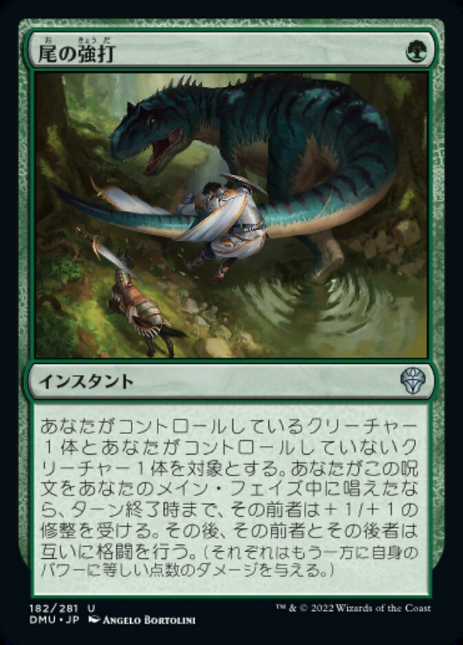 尾の強打/Tail Swipe [DMU] 緑U商品画像