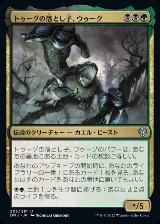 ショーケース)トゥーグの落とし子、ウゥーグ/Uurg, Spawn of Turg [DMU] 黒緑U商品画像