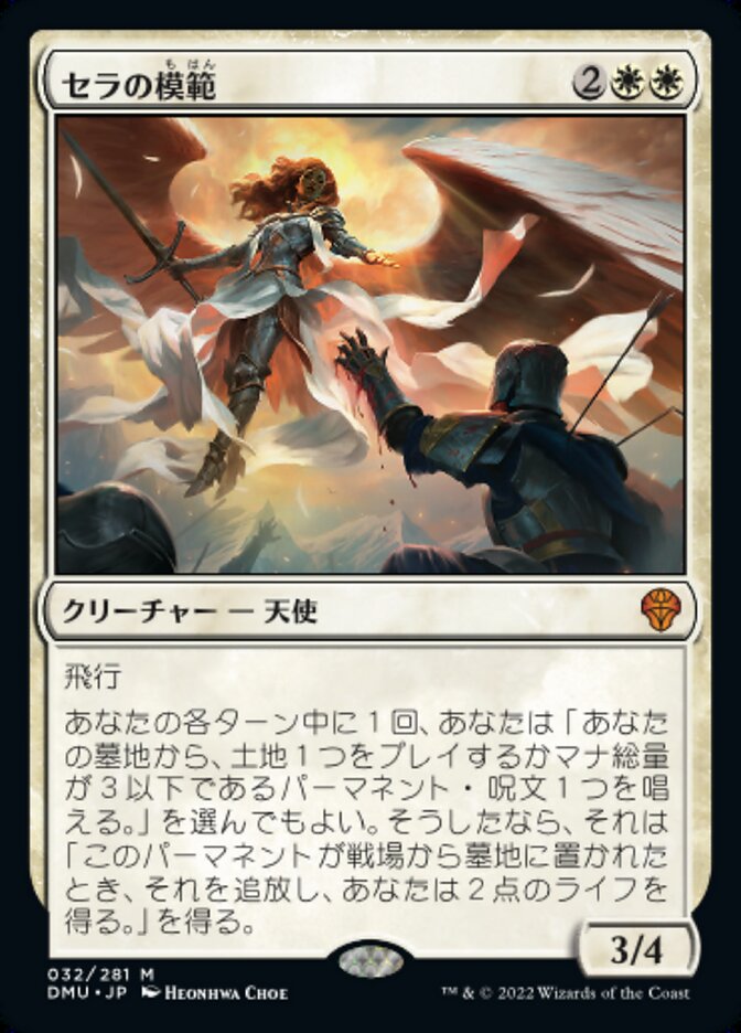 拡張)セラの模範/Serra Paragon [DMU] 白M商品画像